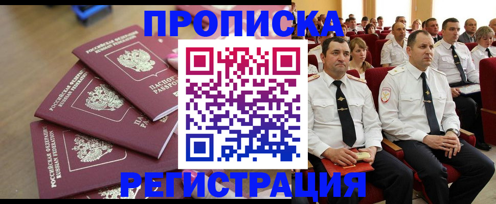 купить прописку в Шадринске